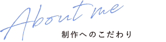 AboutMe 制作へのこだわり